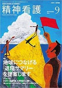 精神看護 2014年 9月号 特集：地域につなげる「退院サマリー」を提案します