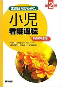 発達段階からみた小児看護学過程＋病態関連図